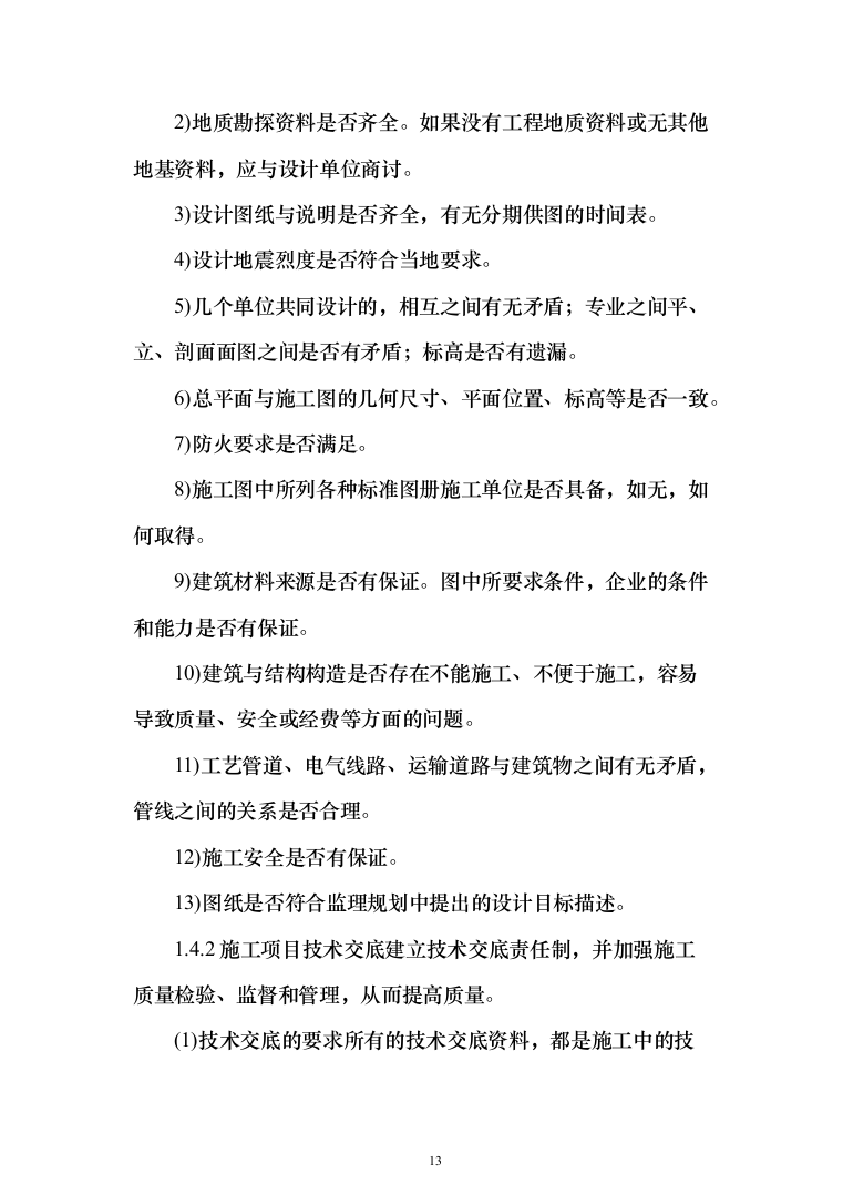 中队新建营房项目投标方案（129页）（2024年修订版）.docx 第13页