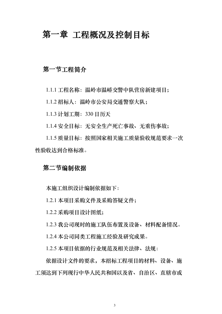 中队新建营房项目投标方案（129页）（2024年修订版）.docx 第3页