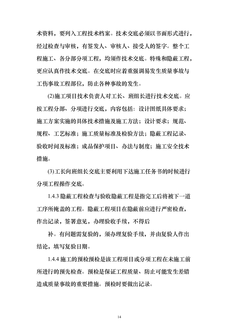 中队新建营房项目投标方案（129页）（2024年修订版）.docx 第14页