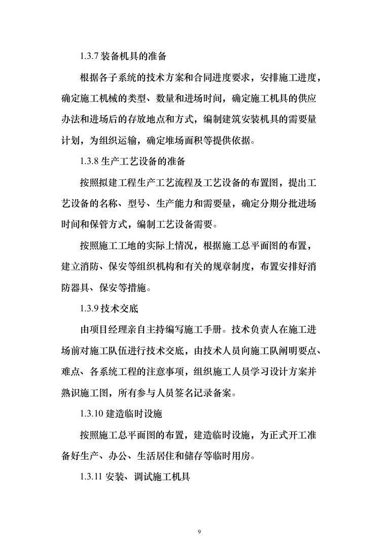 中队新建营房项目投标方案（129页）（2024年修订版）.docx 第9页