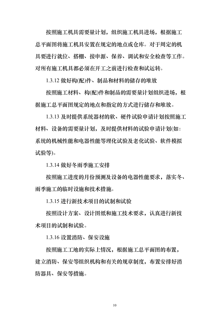 中队新建营房项目投标方案（129页）（2024年修订版）.docx 第10页