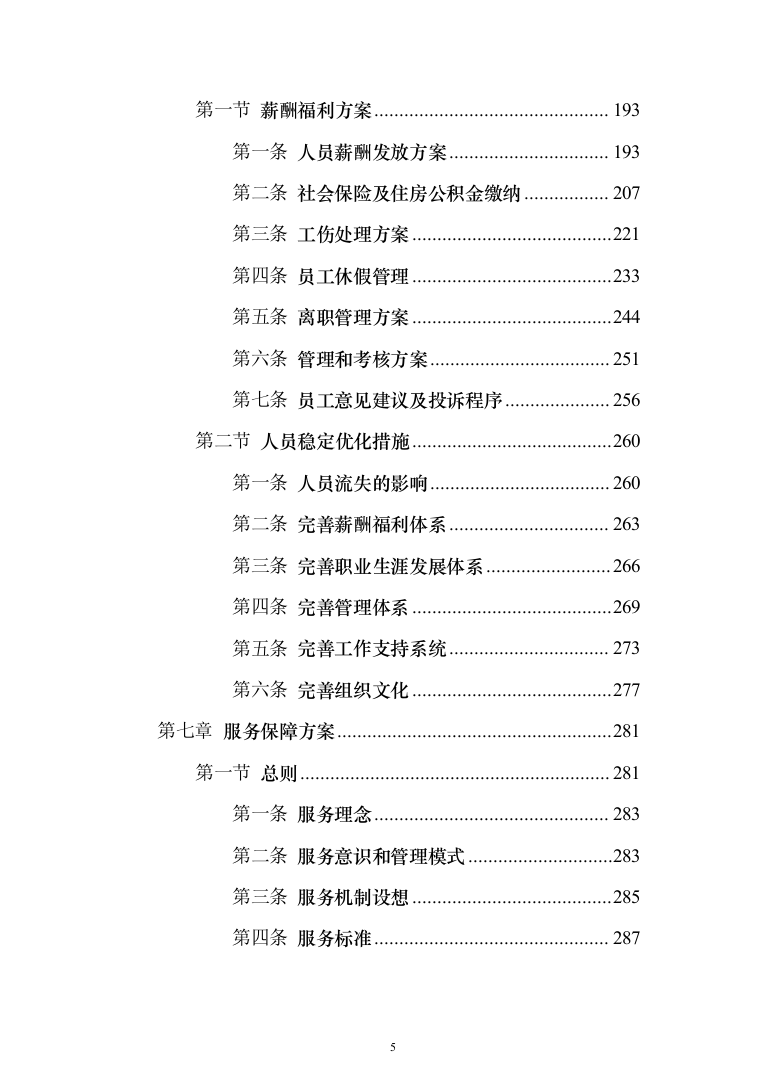 交通协管员外包劳务派遣投标方案（580页）（2024年修订版）.docx 第5页