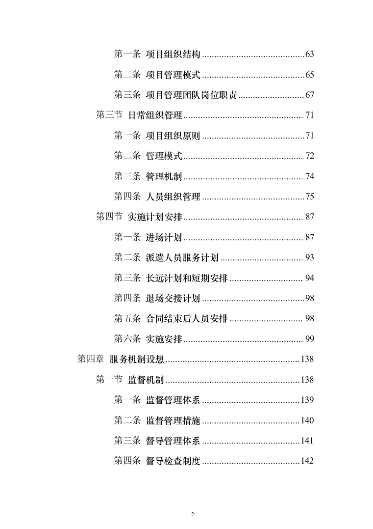 交通协管员外包劳务派遣投标方案（580页）（2024年修订版）.docx 第2页
