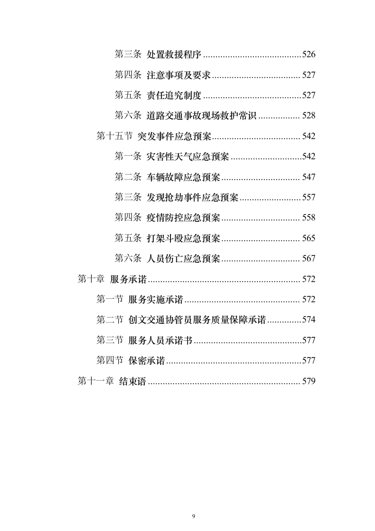 交通协管员外包劳务派遣投标方案（580页）（2024年修订版）.docx 第9页