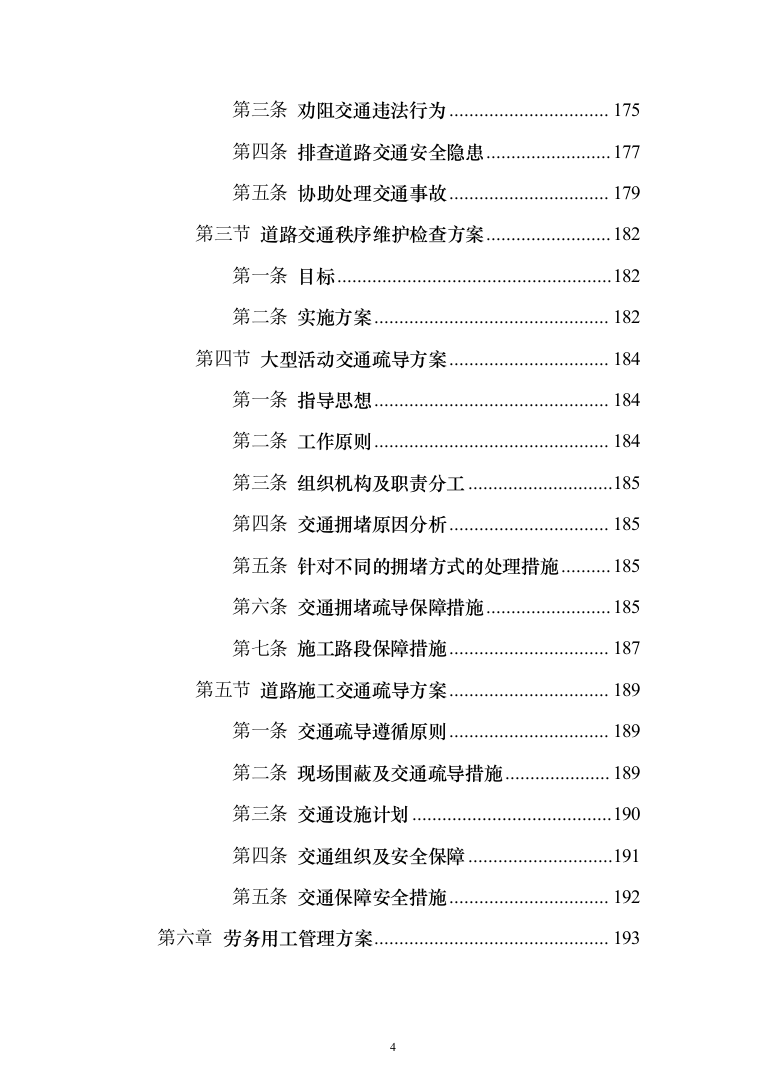 交通协管员外包劳务派遣投标方案（580页）（2024年修订版）.docx 第4页