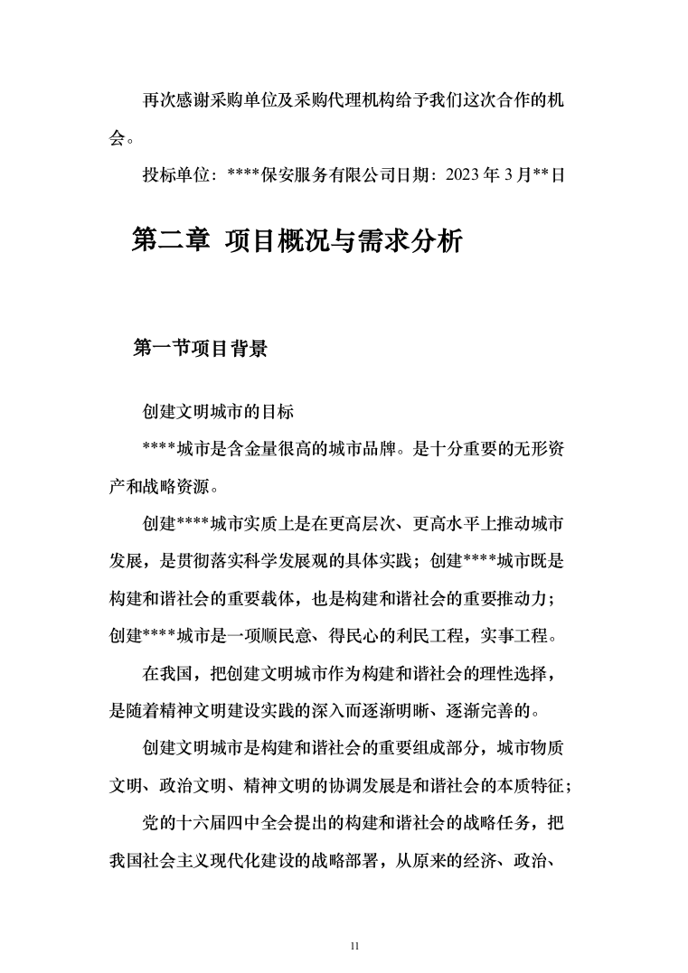 交通协管员外包劳务派遣投标方案（580页）（2024年修订版）.docx 第11页