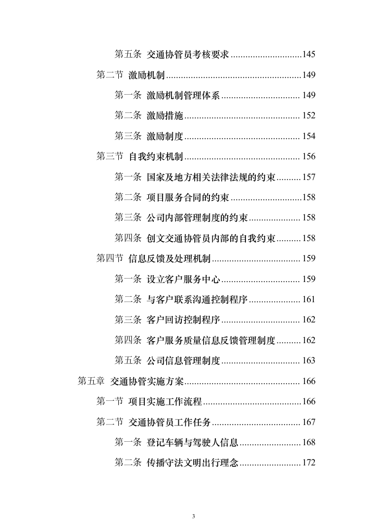 交通协管员外包劳务派遣投标方案（580页）（2024年修订版）.docx 第3页