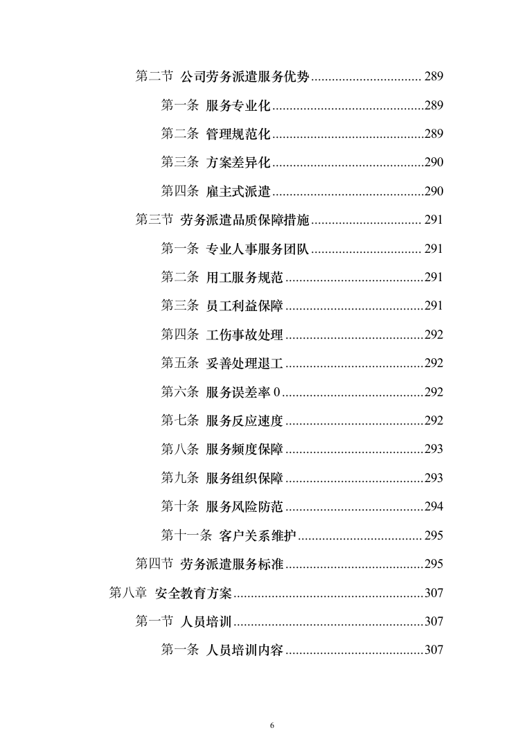 交通协管员外包劳务派遣投标方案（580页）（2024年修订版）.docx 第6页