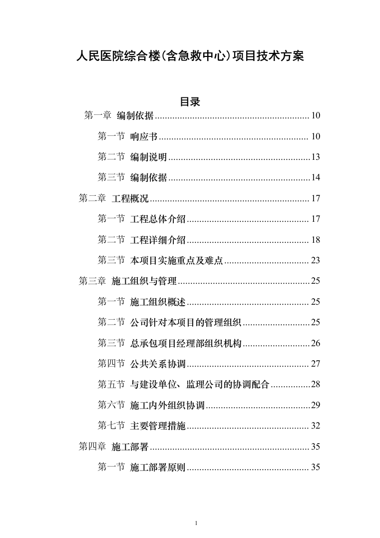 人民医院综合楼(含急救中心)项目投标方案（788页）（2024年修订版）.docx 第1页