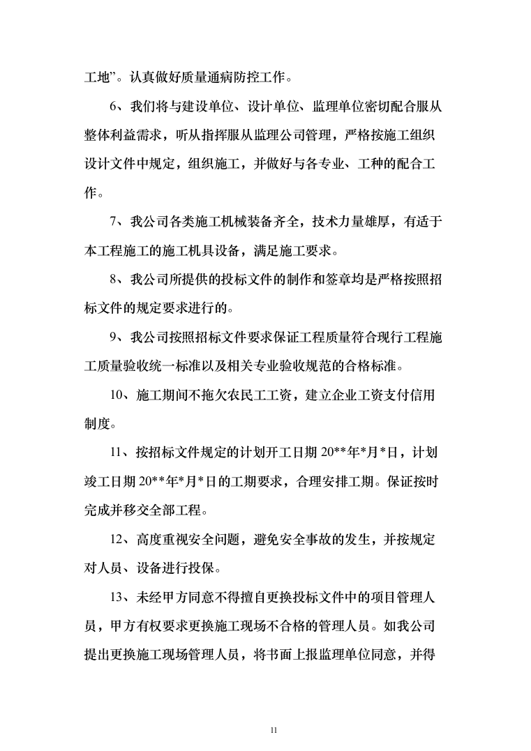 人民医院综合楼(含急救中心)项目投标方案（788页）（2024年修订版）.docx 第11页