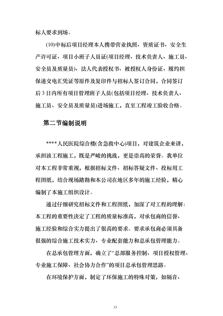 人民医院综合楼(含急救中心)项目投标方案（788页）（2024年修订版）.docx 第13页