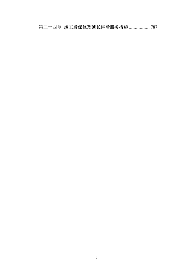 人民医院综合楼(含急救中心)项目投标方案（788页）（2024年修订版）.docx 第9页