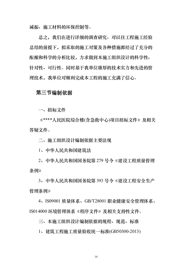 人民医院综合楼(含急救中心)项目投标方案（788页）（2024年修订版）.docx 第14页