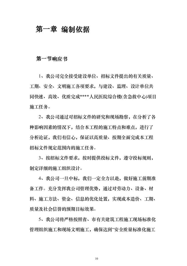 人民医院综合楼(含急救中心)项目投标方案（788页）（2024年修订版）.docx 第10页