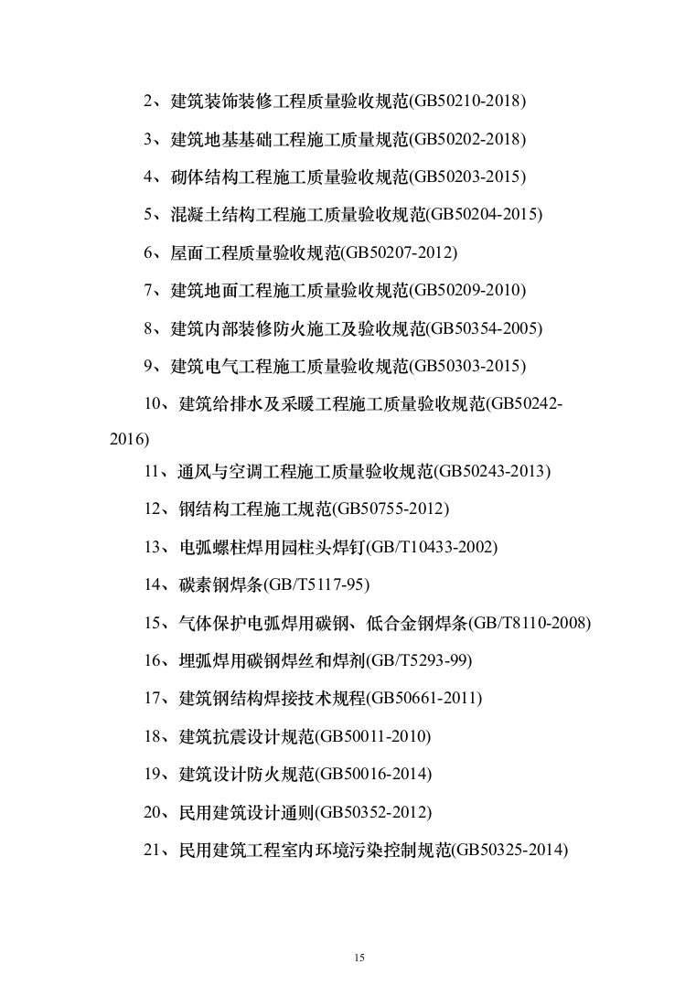 人民医院综合楼(含急救中心)项目投标方案（788页）（2024年修订版）.docx 第15页