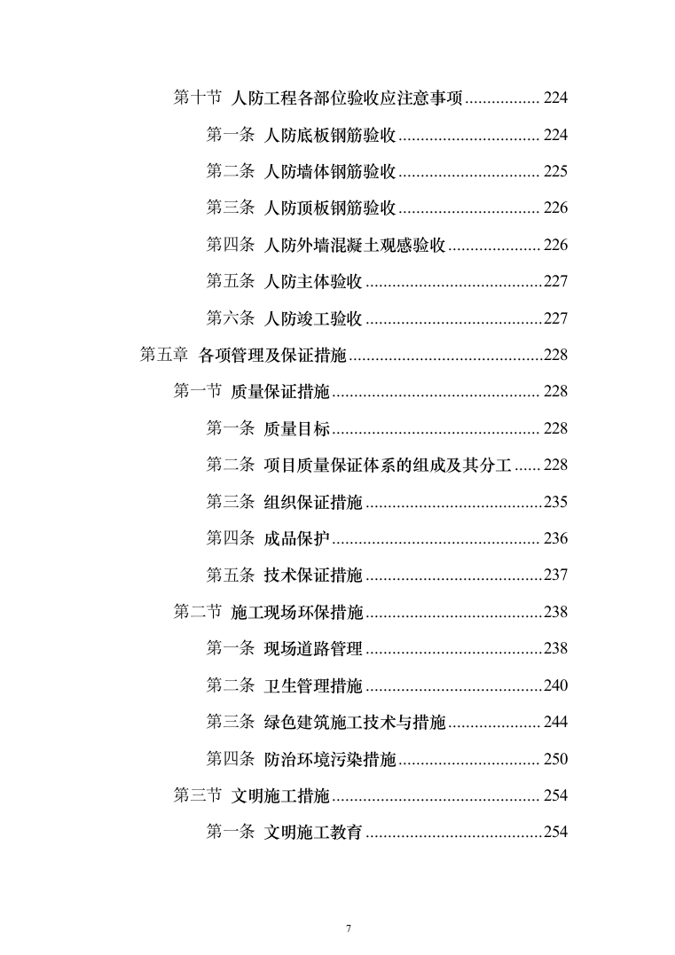 人防工程_投标方案（技术标273页）（2024年修订版）.docx 第7页