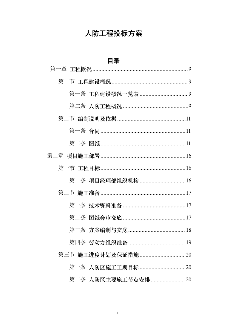 人防工程_投标方案（技术标273页）（2024年修订版）.docx 第1页