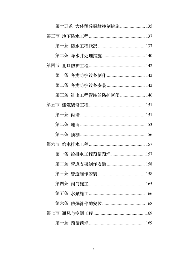 人防工程_投标方案（技术标273页）（2024年修订版）.docx 第5页