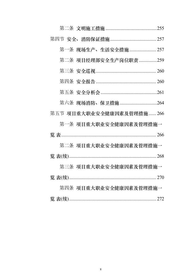 人防工程_投标方案（技术标273页）（2024年修订版）.docx 第8页