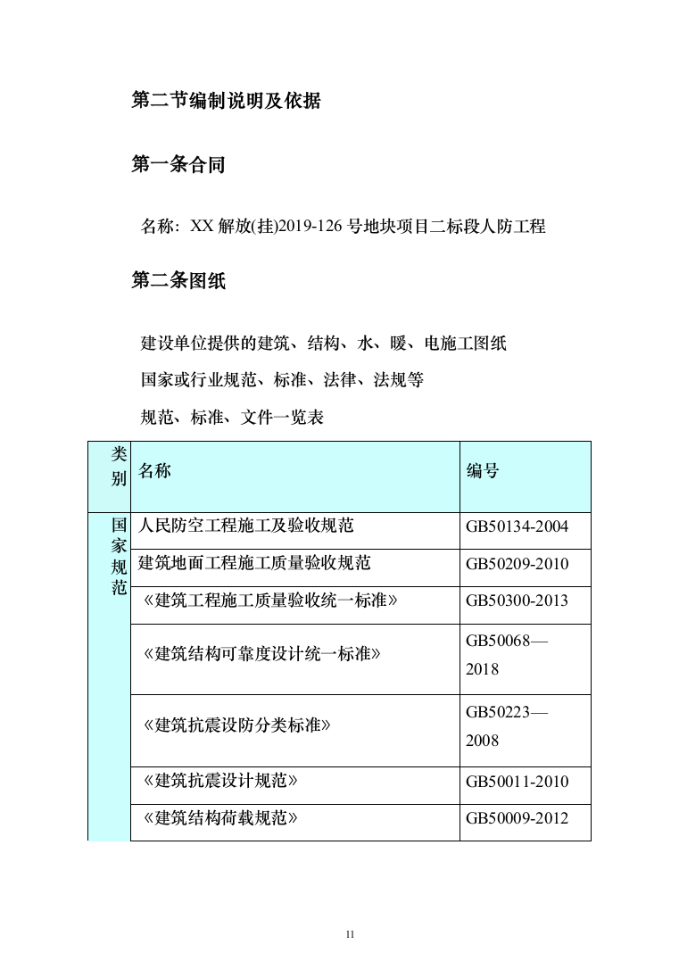 人防工程_投标方案（技术标273页）（2024年修订版）.docx 第11页