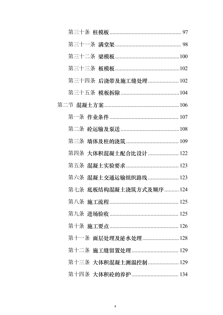 人防工程_投标方案（技术标273页）（2024年修订版）.docx 第4页