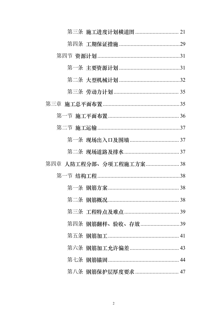 人防工程_投标方案（技术标273页）（2024年修订版）.docx 第2页