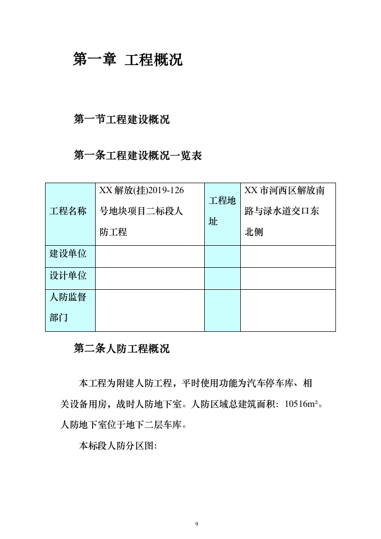 人防工程_投标方案（技术标273页）（2024年修订版）.docx 第9页