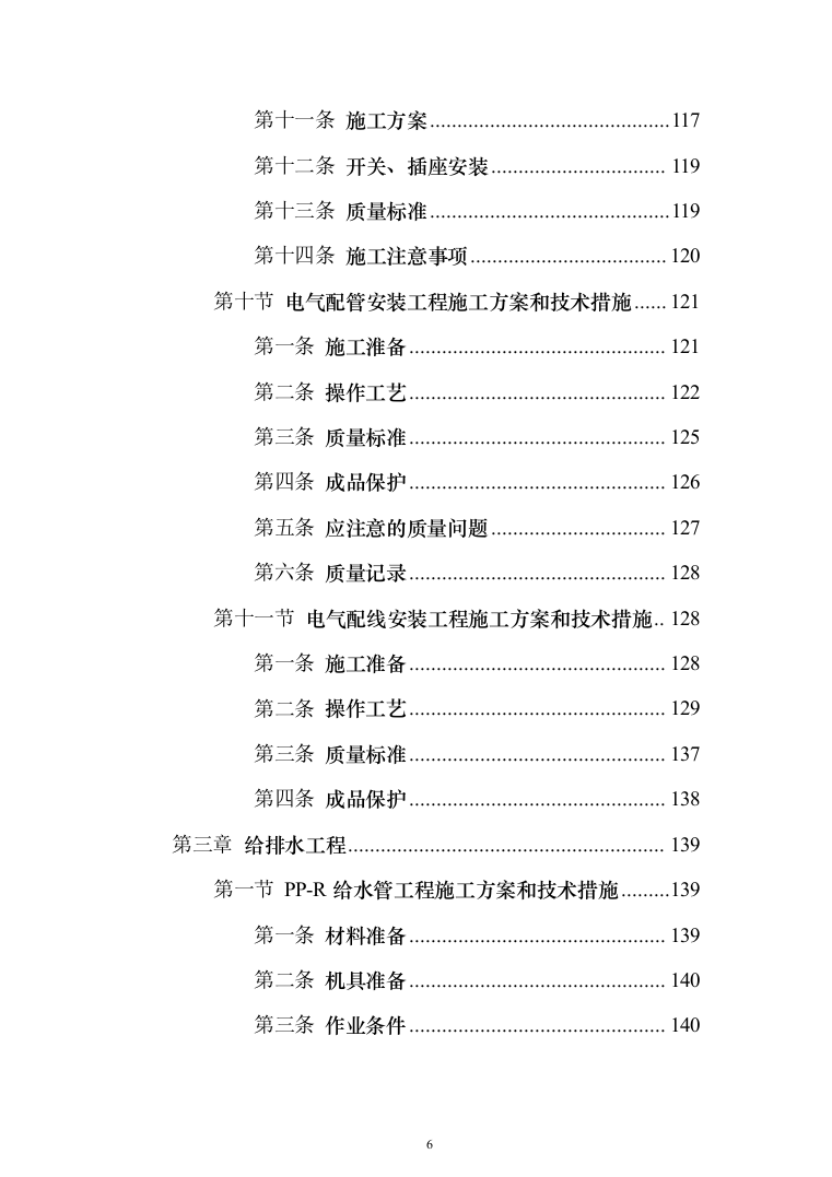 住宅公共部位装修工程_投标方案（技术标342页）（2024年修订版）.docx 第6页