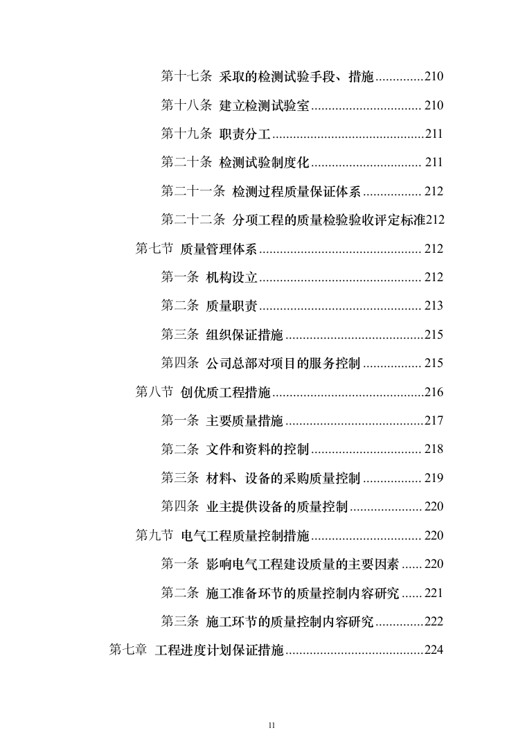 住宅公共部位装修工程_投标方案（技术标342页）（2024年修订版）.docx 第11页