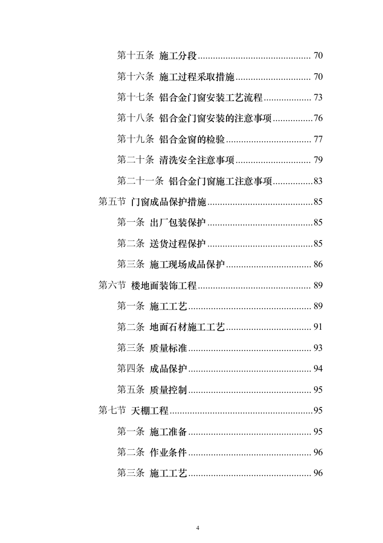 住宅公共部位装修工程_投标方案（技术标342页）（2024年修订版）.docx 第4页