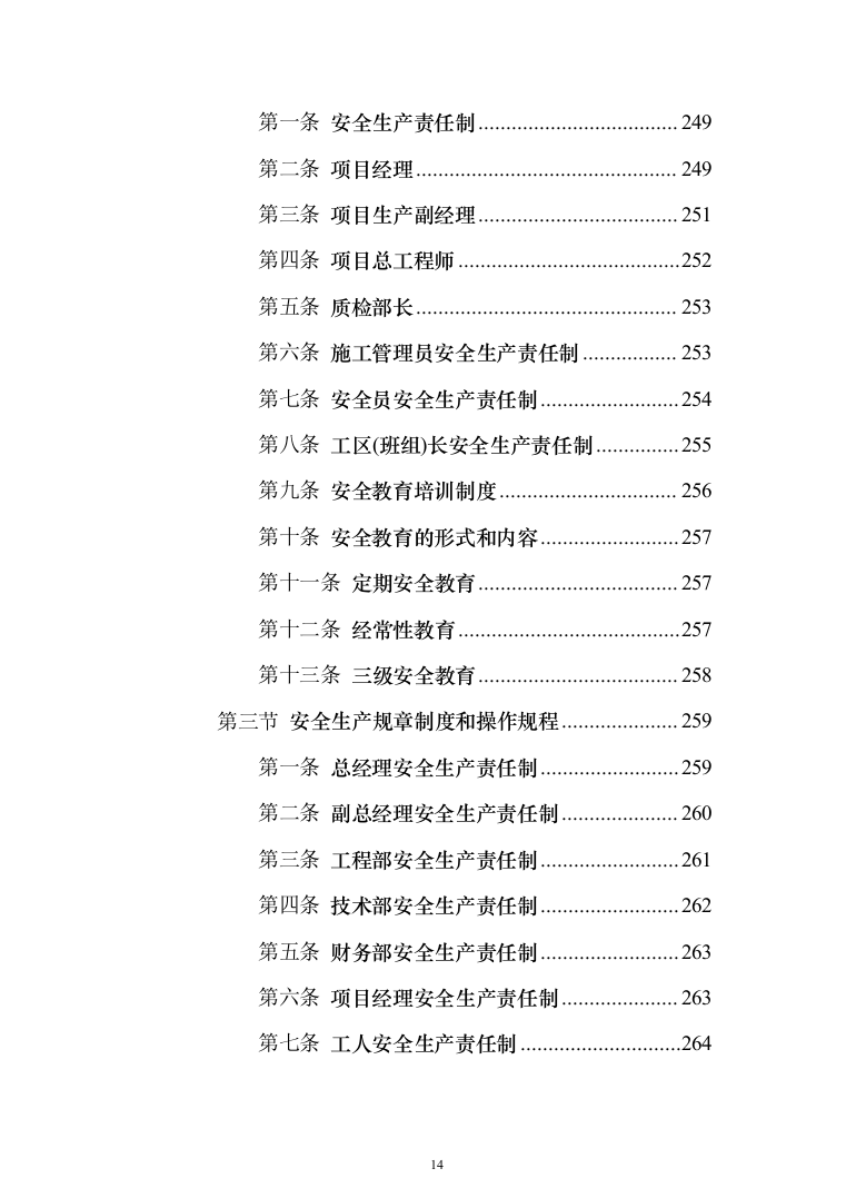 住宅公共部位装修工程_投标方案（技术标342页）（2024年修订版）.docx 第14页