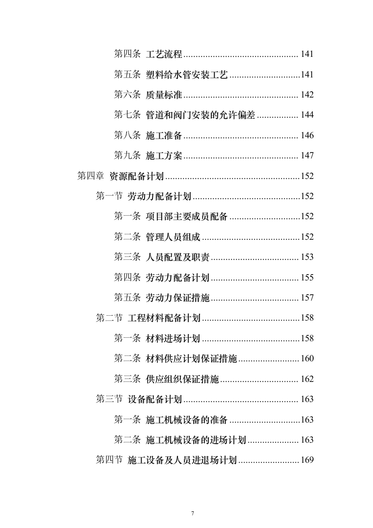 住宅公共部位装修工程_投标方案（技术标342页）（2024年修订版）.docx 第7页