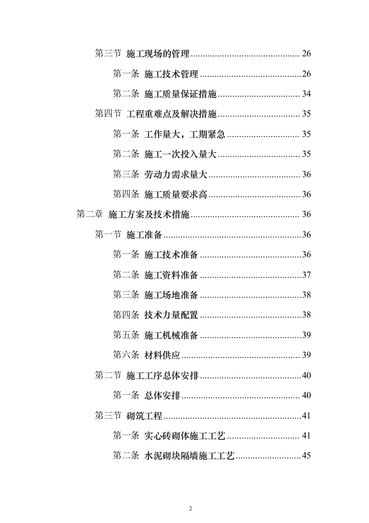 住宅公共部位装修工程_投标方案（技术标342页）（2024年修订版）.docx 第2页
