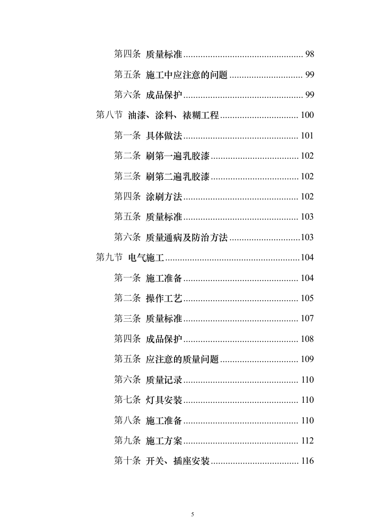 住宅公共部位装修工程_投标方案（技术标342页）（2024年修订版）.docx 第5页