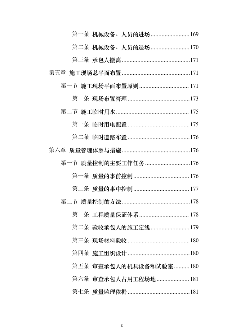 住宅公共部位装修工程_投标方案（技术标342页）（2024年修订版）.docx 第8页