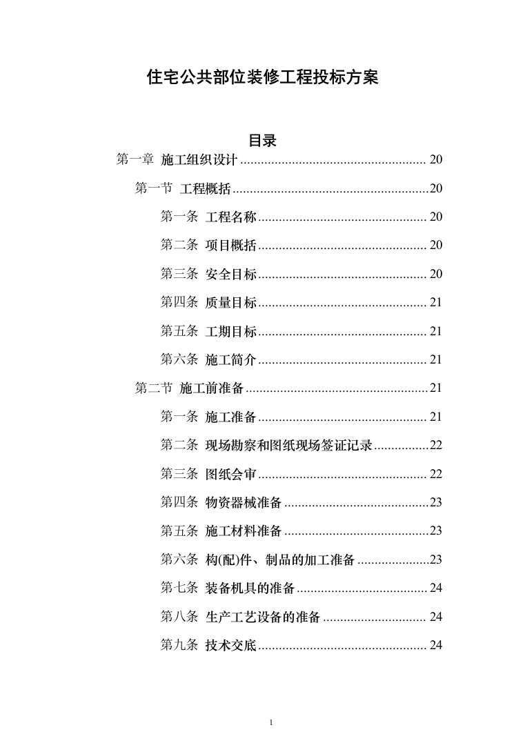 住宅公共部位装修工程_投标方案（技术标342页）（2024年修订版）.docx 第1页