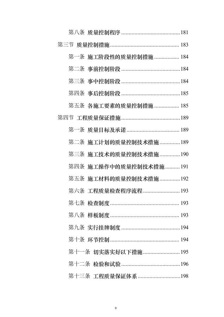 住宅公共部位装修工程_投标方案（技术标342页）（2024年修订版）.docx 第9页