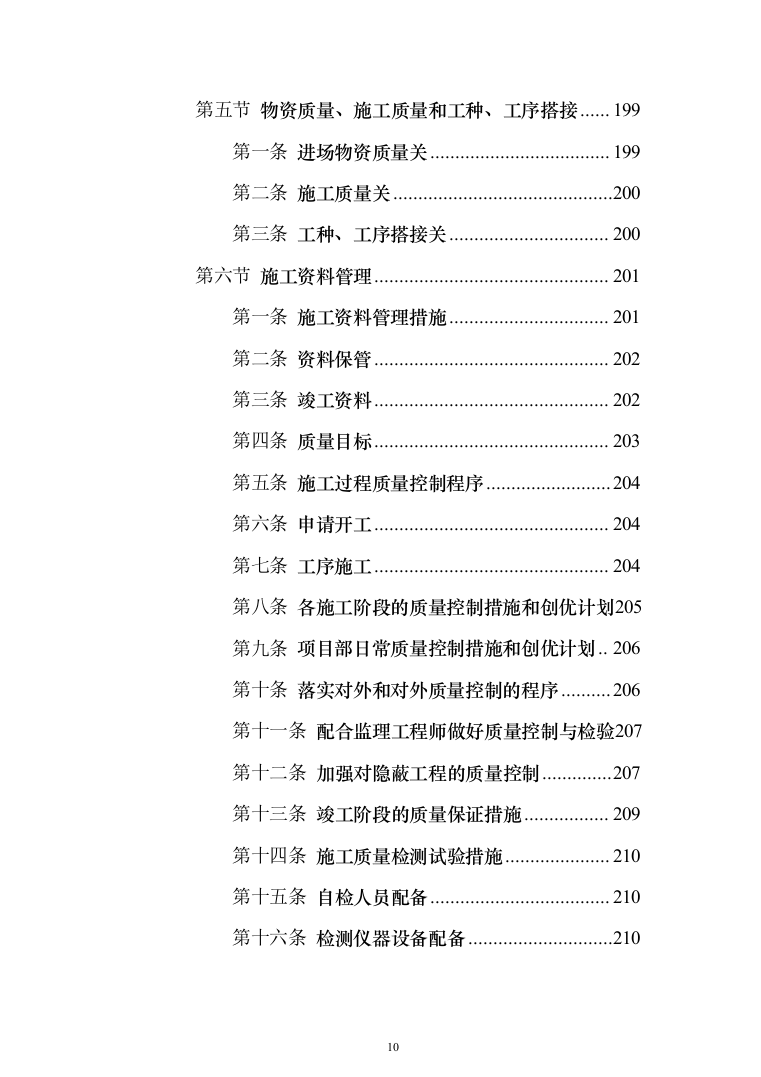 住宅公共部位装修工程_投标方案（技术标342页）（2024年修订版）.docx 第10页