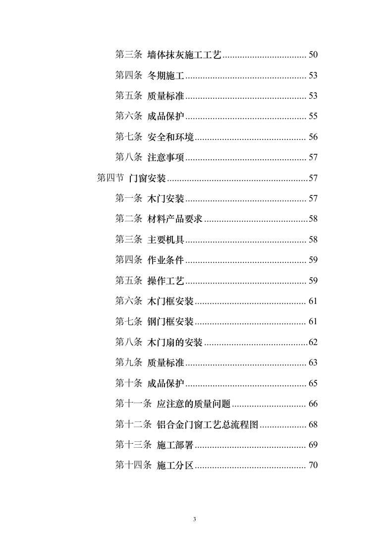 住宅公共部位装修工程_投标方案（技术标342页）（2024年修订版）.docx 第3页