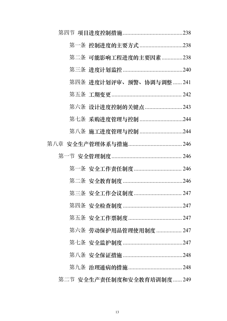 住宅公共部位装修工程_投标方案（技术标342页）（2024年修订版）.docx 第13页