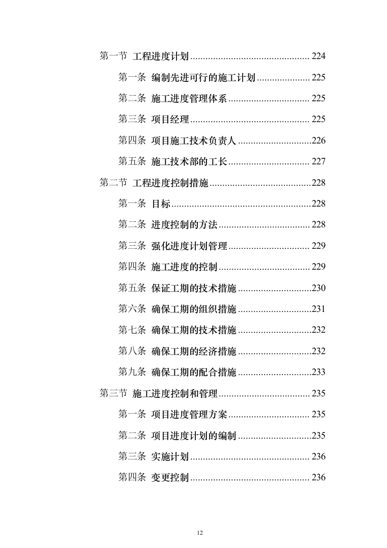 住宅公共部位装修工程_投标方案（技术标342页）（2024年修订版）.docx 第12页