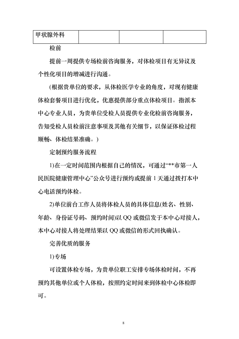 体检服务投标方案216页（2024年修订版）.docx 第8页