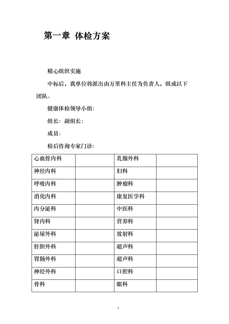 体检服务投标方案216页（2024年修订版）.docx 第7页