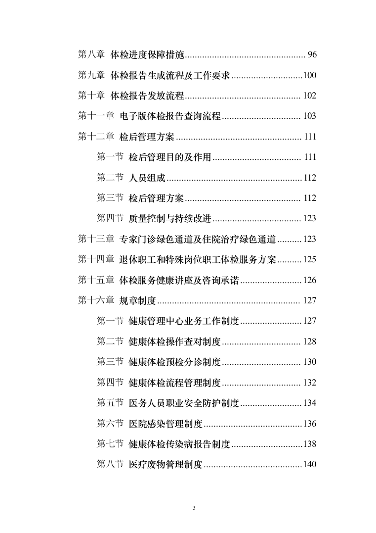 体检服务投标方案216页（2024年修订版）.docx 第3页