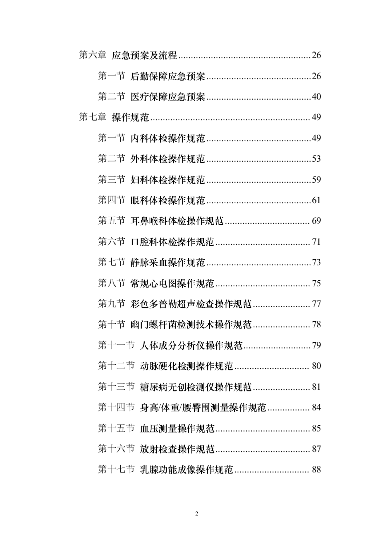 体检服务投标方案216页（2024年修订版）.docx 第2页