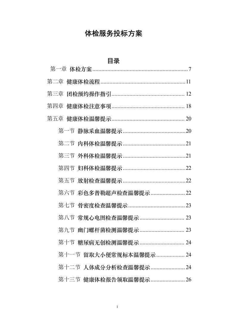 体检服务投标方案216页（2024年修订版）.docx 第1页
