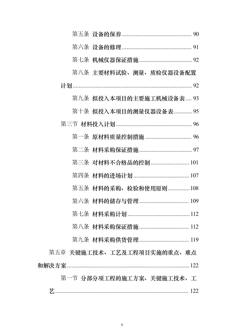 光伏玻璃项目吹填区域排水固结工程投标方案（233页）（2024年修订版）.docx 第4页