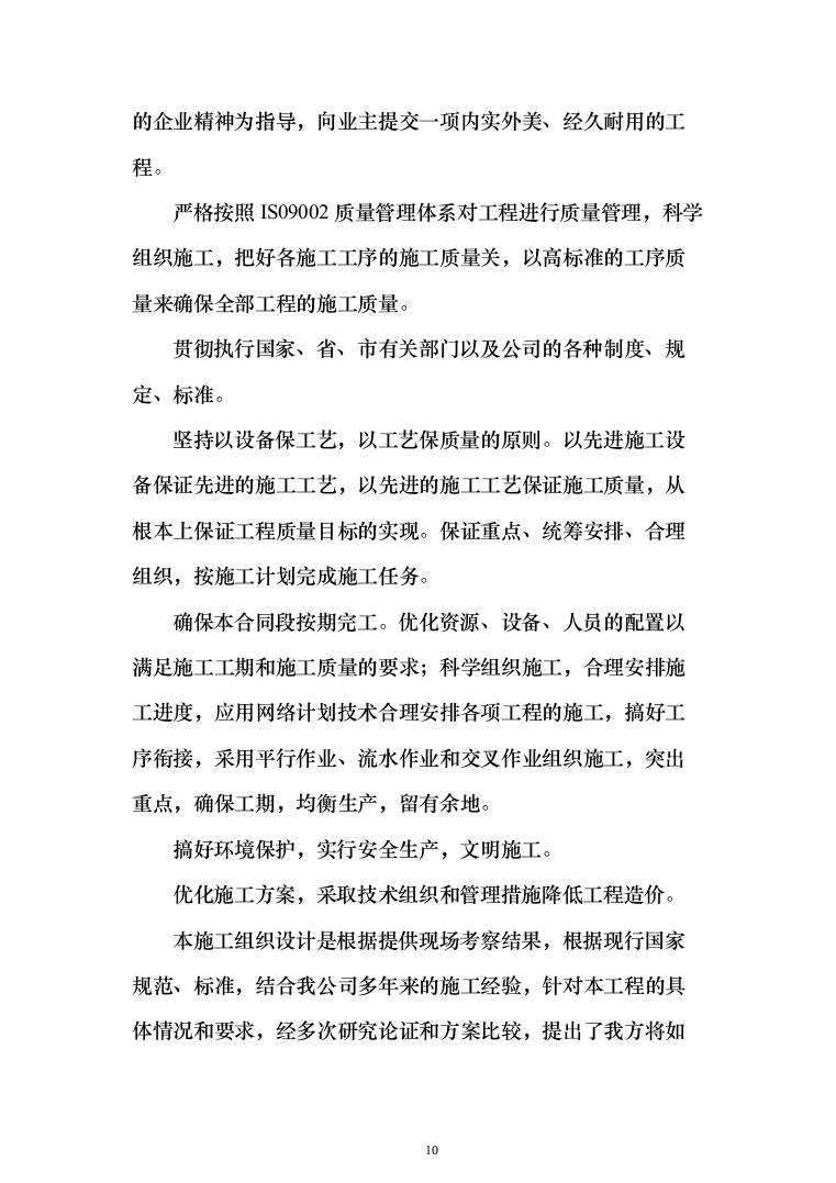 光伏玻璃项目吹填区域排水固结工程投标方案（233页）（2024年修订版）.docx 第10页