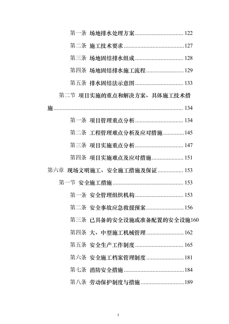 光伏玻璃项目吹填区域排水固结工程投标方案（233页）（2024年修订版）.docx 第5页