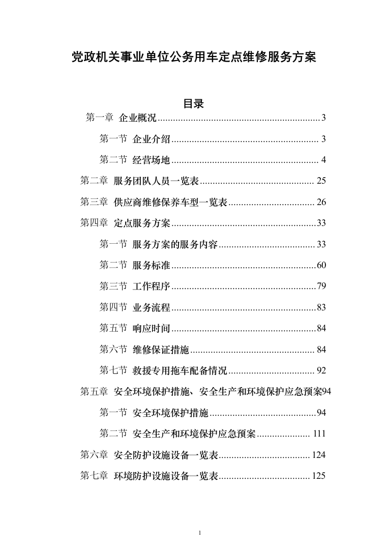党政机关事业单位公务用车定点维修服务投标方案（253页）（2024年修订版）.docx 第1页